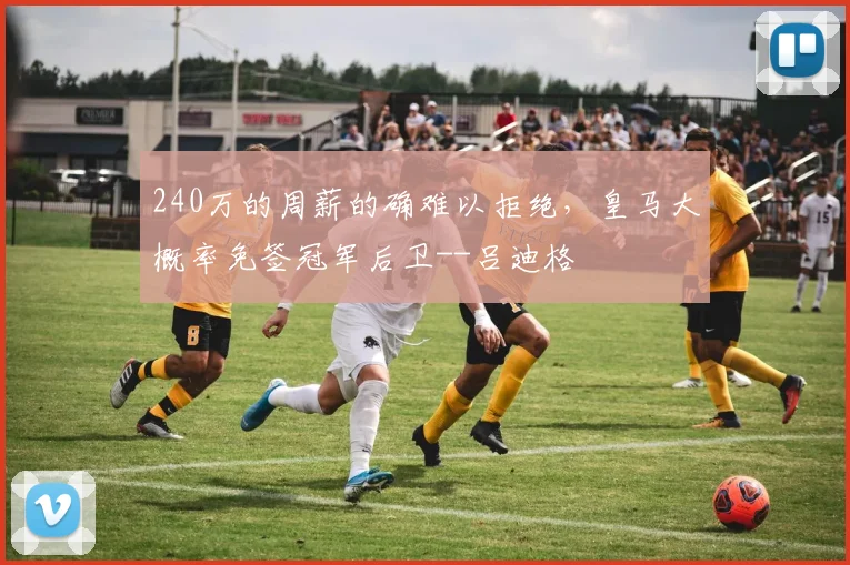 240万的周薪的确难以拒绝，皇马大概率免签冠军后卫--吕迪格