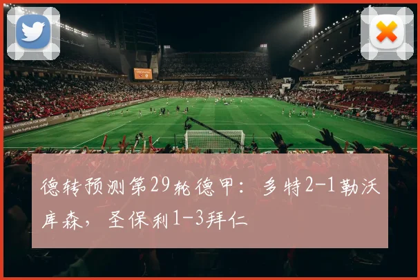 德转预测第29轮德甲：多特2-1勒沃库森，圣保利1-3拜仁