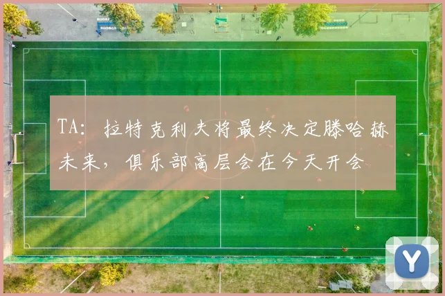 TA：拉特克利夫将最终决定滕哈赫未来，俱乐部高层会在今天开会