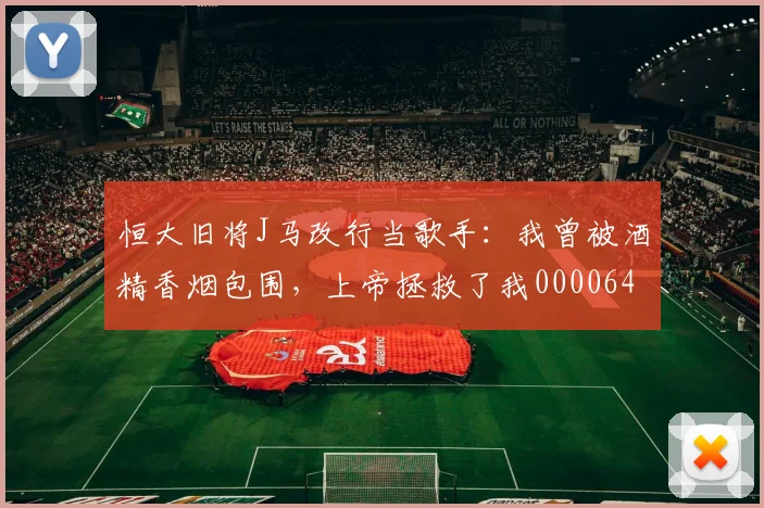恒大旧将J马改行当歌手：我曾被酒精香烟包围，上帝拯救了我0000644