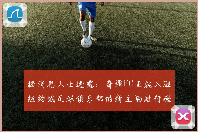 据消息人士透露，哥谭FC正就入驻纽约城足球俱乐部的新主场进行磋商。