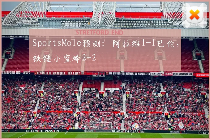 SportsMole预测：阿拉维1-1巴伦，铁锤小蜜蜂2-2