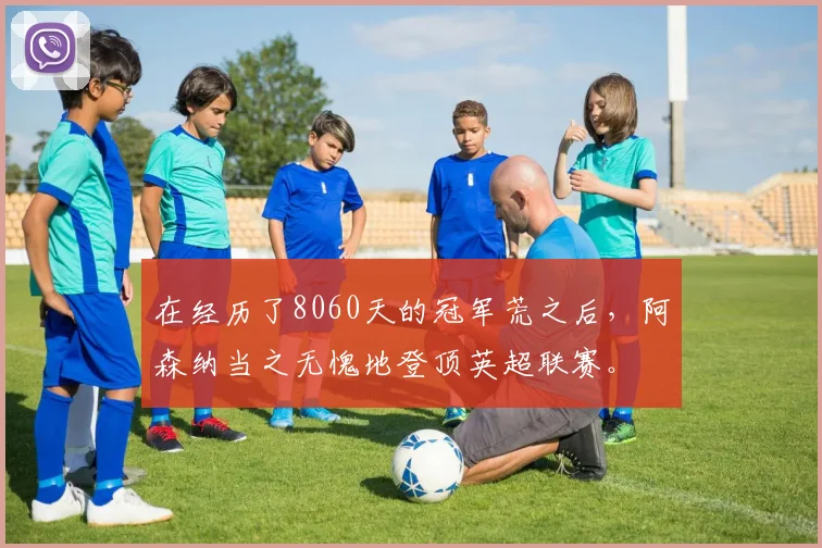 在经历了8060天的冠军荒之后，阿森纳当之无愧地登顶英超联赛。