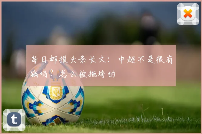 每日邮报头条长文：中超不是很有钱吗？怎么被拖垮的