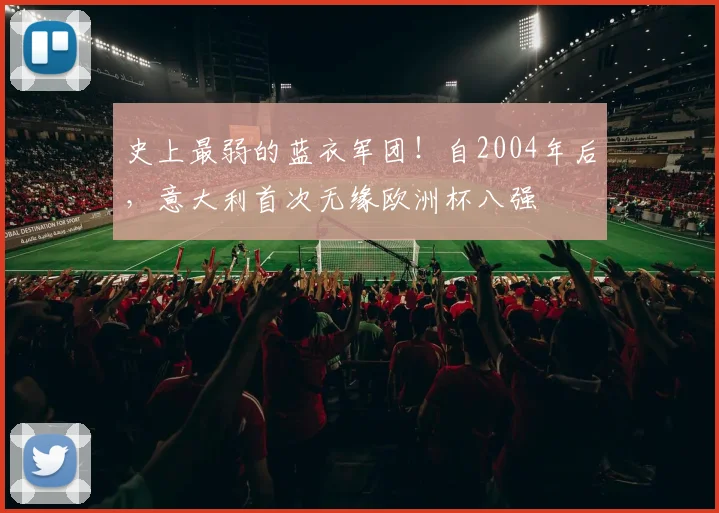 史上最弱的蓝衣军团！自2004年后，意大利首次无缘欧洲杯八强