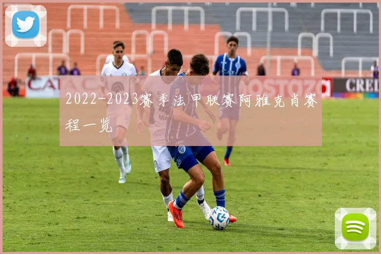 2022-2023赛季法甲联赛阿雅克肖赛程一览