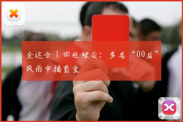 全运会｜田径综合：多名“00后”风雨中摘首金