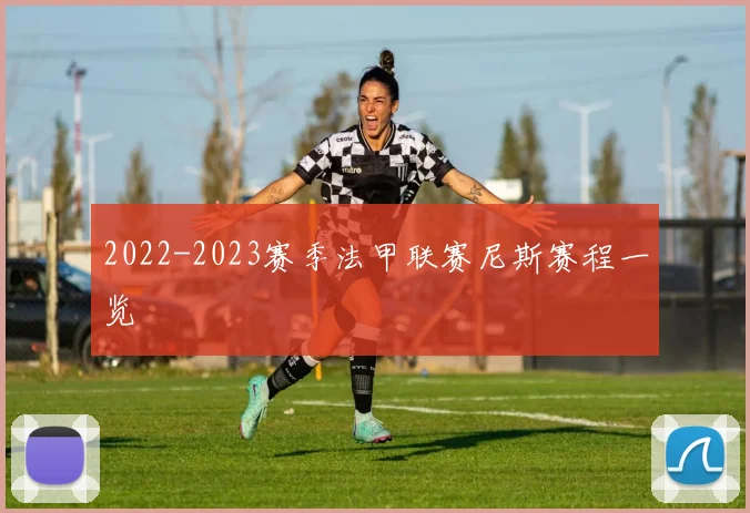 2022-2023赛季法甲联赛尼斯赛程一览