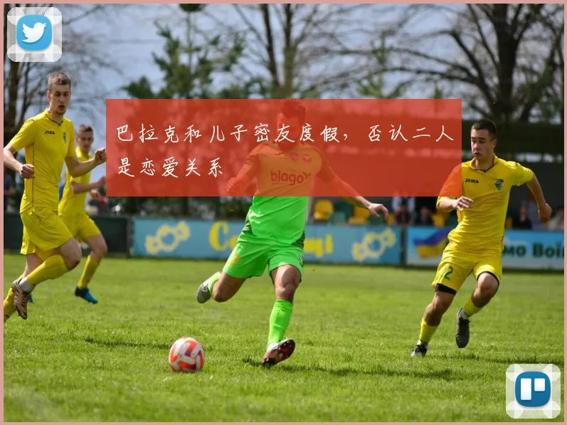 巴拉克和儿子密友度假，否认二人是恋爱关系