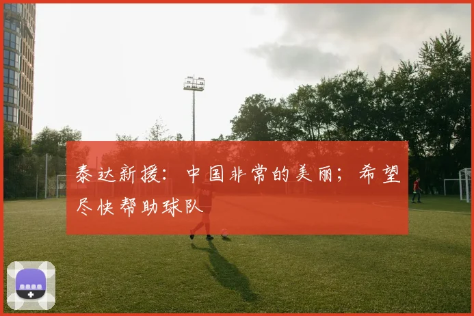 泰达新援：中国非常的美丽；希望尽快帮助球队