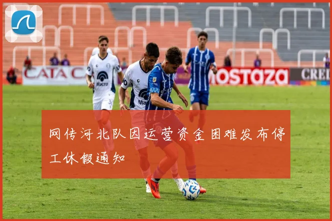 网传河北队因运营资金困难发布停工休假通知