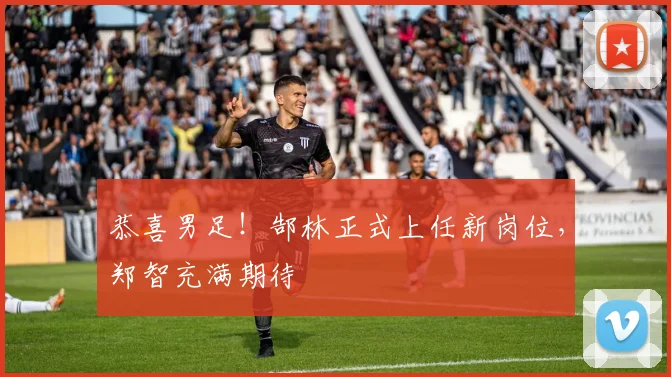 恭喜男足！郜林正式上任新岗位，郑智充满期待
