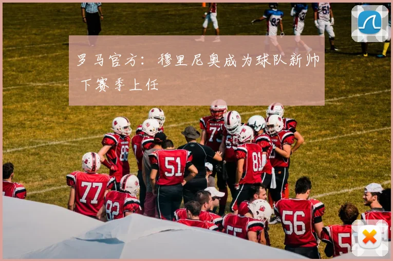 罗马官方：穆里尼奥成为球队新帅 下赛季上任
