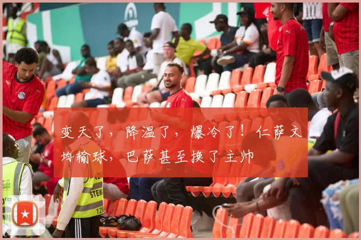 变天了，降温了，爆冷了！仁萨文均输球，巴萨甚至换了主帅