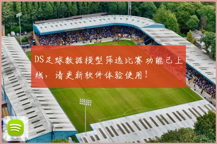 DS足球数据模型筛选比赛功能已上线，请更新软件体验使用！