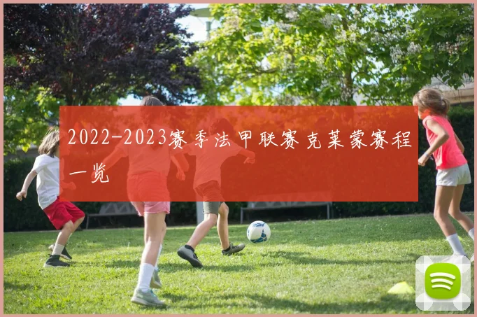2022-2023赛季法甲联赛克莱蒙赛程一览