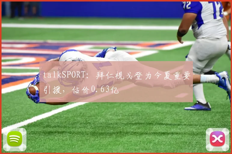 talkSPORT：拜仁视戈登为今夏重要引援，估价0.63亿