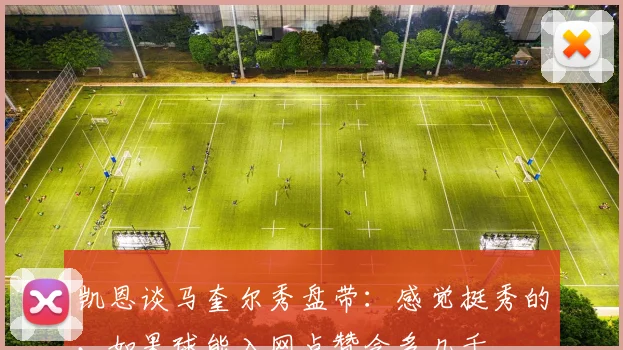 凯恩谈马奎尔秀盘带：感觉挺秀的，如果球能入网点赞会多几千