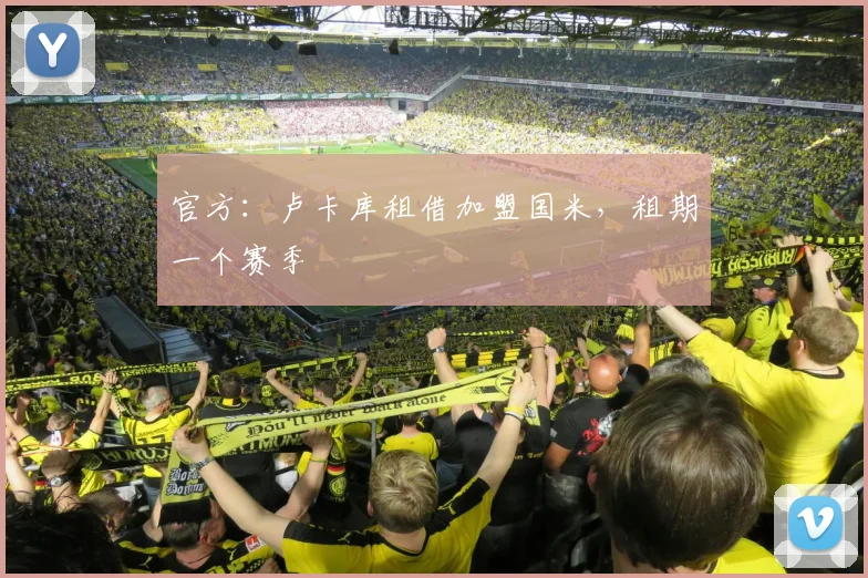 官方：卢卡库租借加盟国米，租期一个赛季